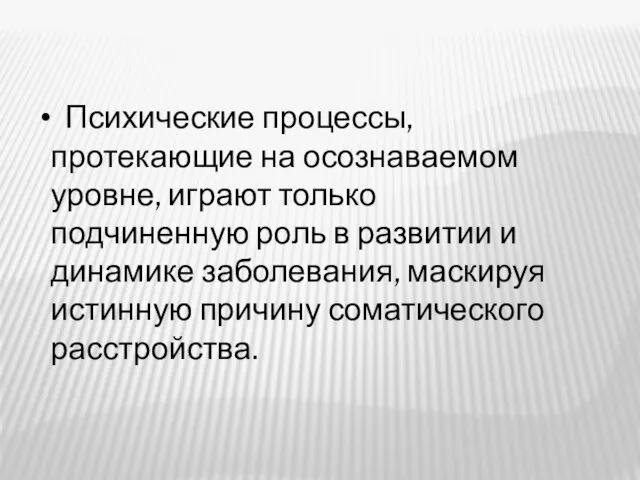 Психические процессы, протекающие на осознаваемом уровне, играют только подчиненную роль в развитии и