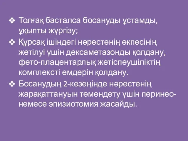 Толғақ басталса босануды ұстамды, ұқыпты жүргізу; Құрсақ ішіндегі нәрестенің өкпесінің