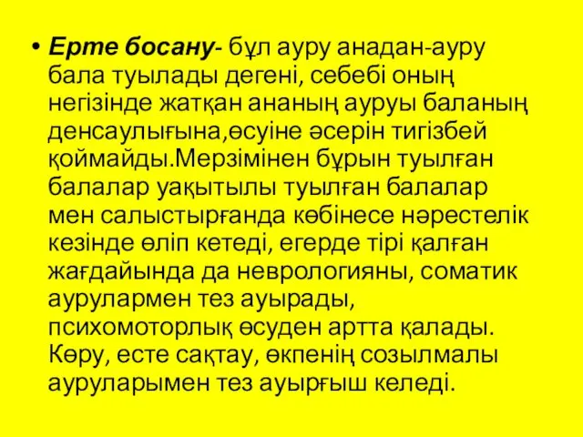 Ерте босану- бұл ауру анадан-ауру бала туылады дегені, себебі оның