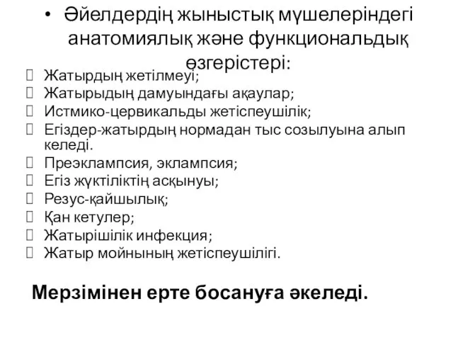 Әйелдердің жыныстық мүшелеріндегі анатомиялық және функциональдық өзгерістері: Жатырдың жетілмеуі; Жатырыдың