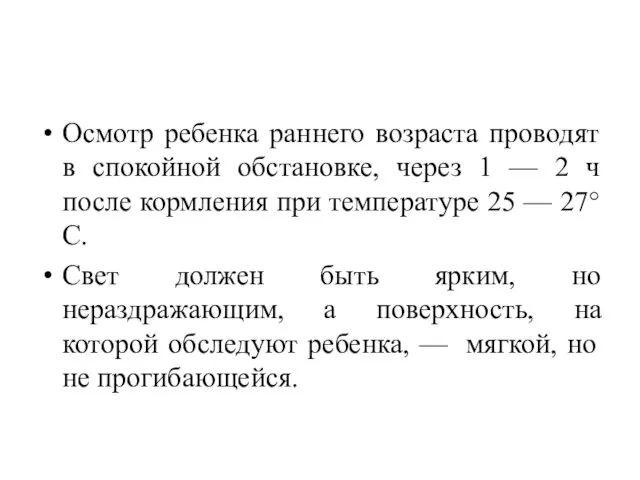 Осмотр ребенка раннего возраста проводят в спокойной обстановке, через 1