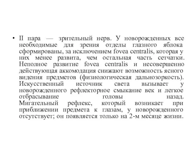 II пара — зрительный нерв. У новорожденных все необходимые для