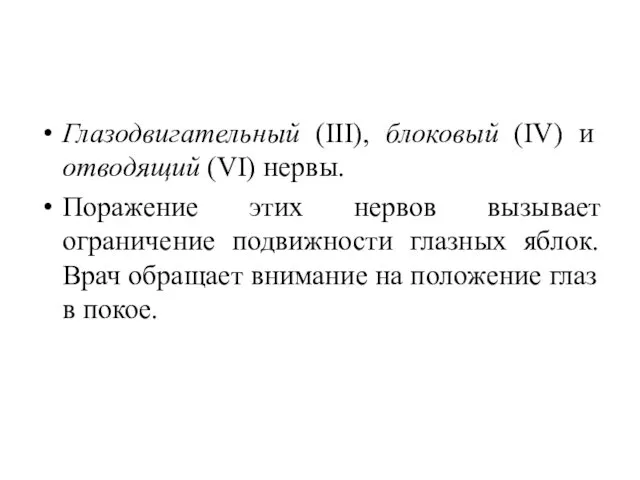 Глазодвигательный (III), блоковый (IV) и отводящий (VI) нервы. Поражение этих