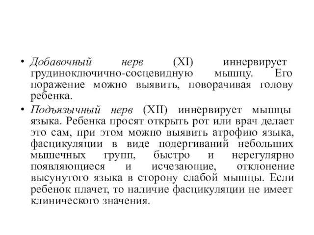 Добавочный нерв (XI) иннервирует грудиноключично-сосцевидную мышцу. Его поражение можно выявить,