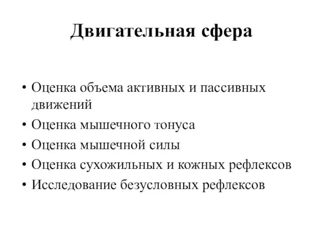 Двигательная сфера Оценка объема активных и пассивных движений Оценка мышечного