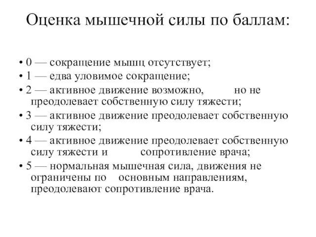 Оценка мышечной силы по баллам: • 0 — сокращение мышц