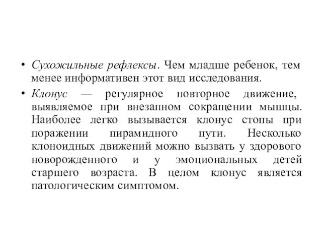 Сухожильные рефлексы. Чем младше ребенок, тем менее информативен этот вид