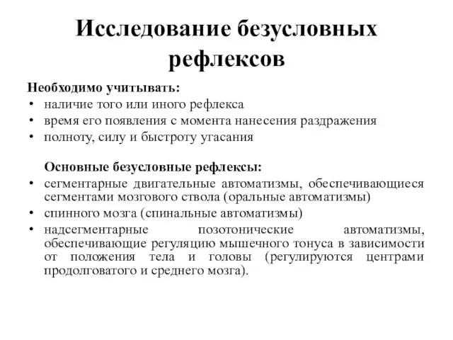 Исследование безусловных рефлексов Необходимо учитывать: наличие того или иного рефлекса