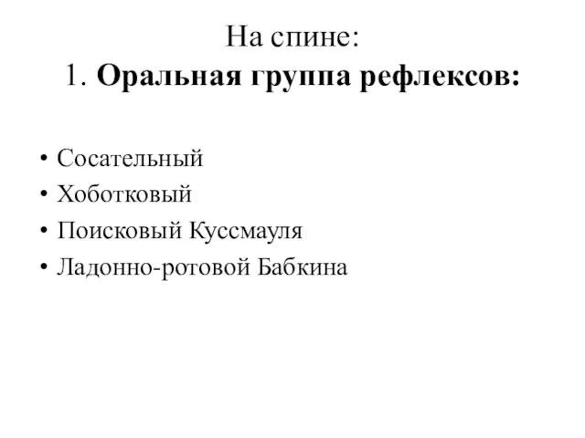 На спине: 1. Оральная группа рефлексов: Сосательный Хоботковый Поисковый Куссмауля Ладонно-ротовой Бабкина