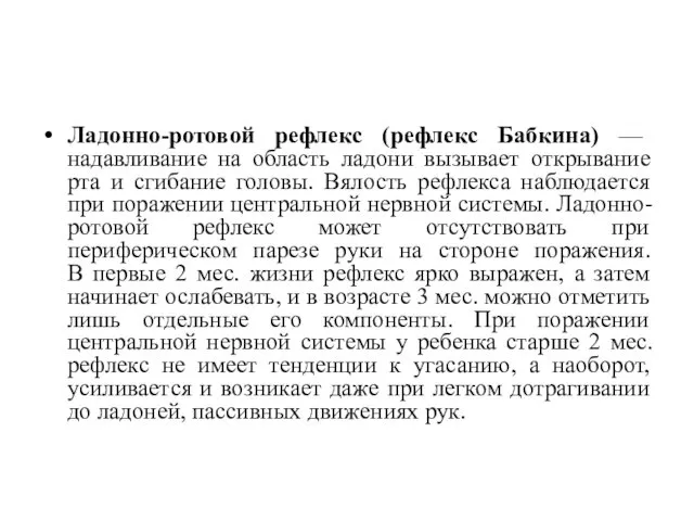 Ладонно-ротовой рефлекс (рефлекс Бабкина) — надавливание на область ладони вызывает