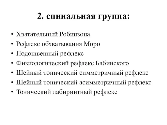 2. спинальная группа: Хватательный Робинзона Рефлекс обхватывания Моро Подошвенный рефлекс