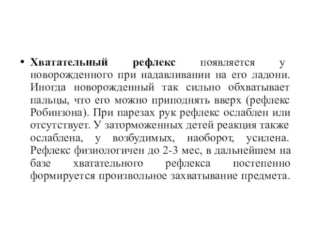 Хватательный рефлекс появляется у новорожденного при надавливании на его ладони.