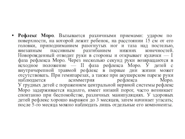 Рефлекс Моро. Вызывается различными приемами: ударом по поверхности, на которой