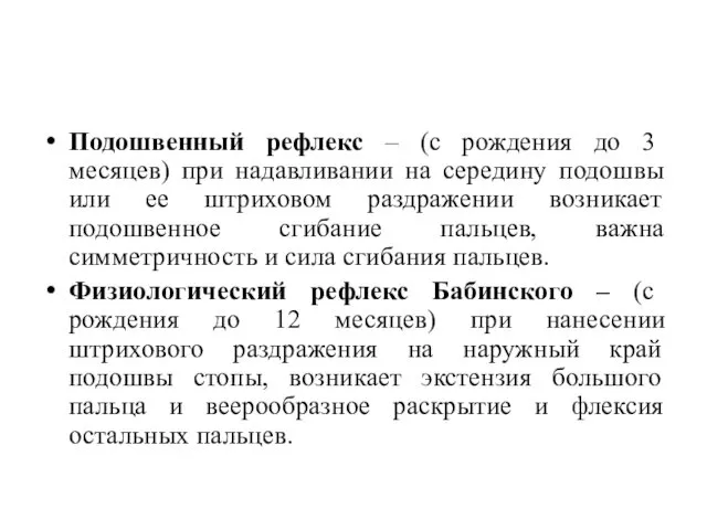 Подошвенный рефлекс – (с рождения до 3 месяцев) при надавливании