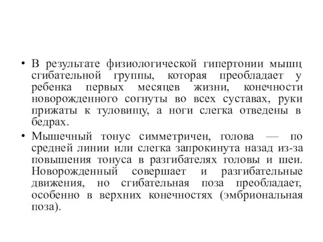 В результате физиологической гипертонии мышц сгибательной группы, которая преобладает у