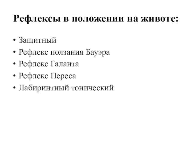 Рефлексы в положении на животе: Защитный Рефлекс ползания Бауэра Рефлекс Галанта Рефлекс Переса Лабиринтный тонический