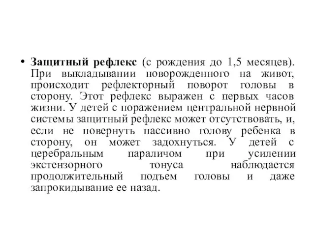 Защитный рефлекс (с рождения до 1,5 месяцев). При выкладывании новорожденного