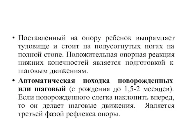 Поставленный на опору ребенок выпрямляет туловище и стоит на полусогнутых