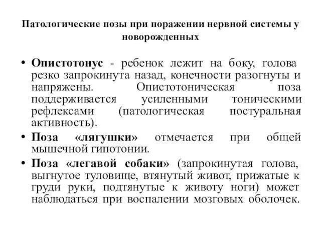 Патологические позы при поражении нервной системы у новорожденных Опистотонус -