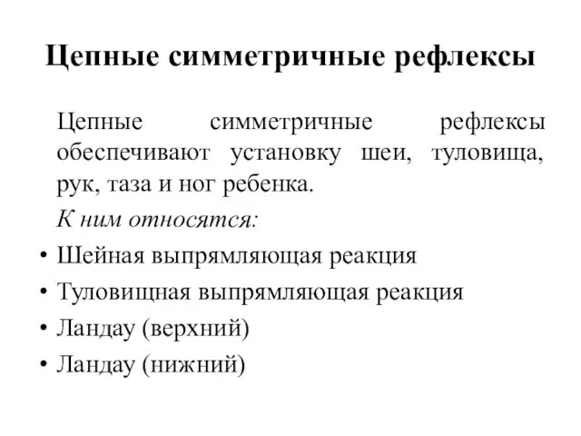 Цепные симметричные рефлексы Цепные симметричные рефлексы обеспечивают установку шеи, туловища,