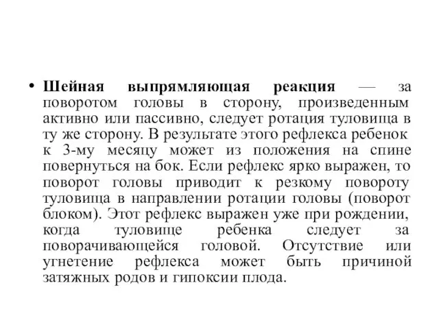 Шейная выпрямляющая реакция — за поворотом головы в сторону, произведенным