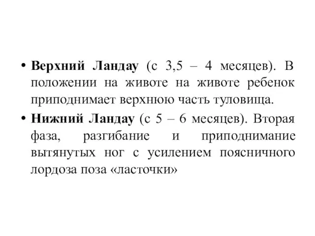 Верхний Ландау (с 3,5 – 4 месяцев). В положении на