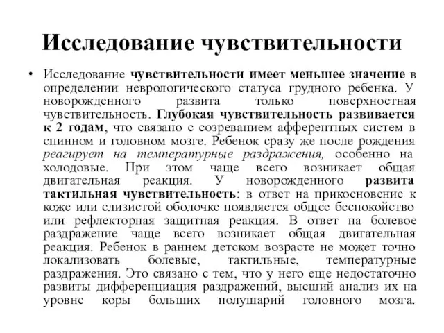 Исследование чувствительности Исследование чувствительности имеет меньшее значение в определении неврологического