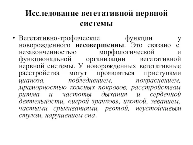 Исследование вегетативной нервной системы Вегетативно-трофические функции у новорожденного несовершенны. Это