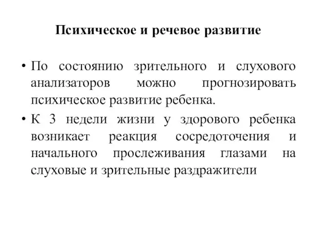 Психическое и речевое развитие По состоянию зрительного и слухового анализаторов