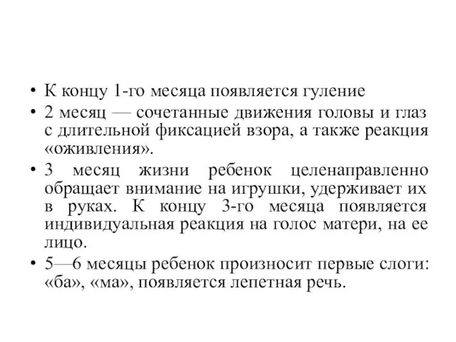 К концу 1-го месяца появляется гуление 2 месяц — сочетанные