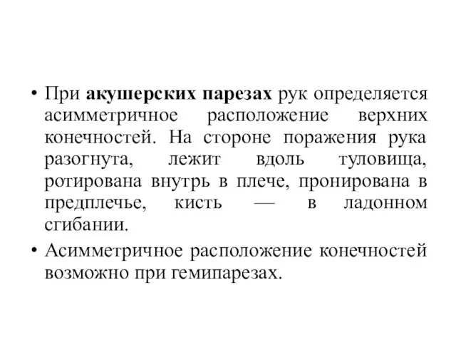 При акушерских парезах рук определяется асимметричное расположение верхних конечностей. На