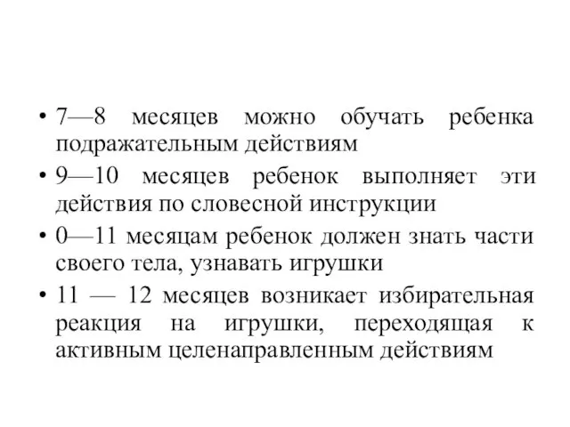 7—8 месяцев можно обучать ребенка подражательным действиям 9—10 месяцев ребенок