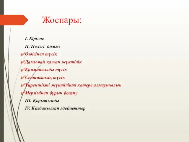 Жоспары: I. Кіріспе II. Негізгі бөлім: Өздігінен түсік Дамымай қалған