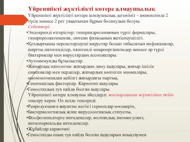 Үйреншікті жүктілікті көтере алмаушылық Үйреншікті жүктілікті көтере алмаушылық дегеніміз –