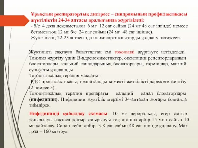 Ұрықтың респираторлық дистресс – синдромының профилактикасы жүктіліктің 24-34 аптасы аралығында