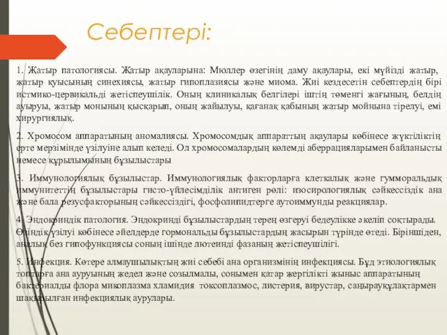 Себептері: 1. Жатыр патологиясы. Жатыр ақауларына: Мюллер өзегінің даму ақаулары,