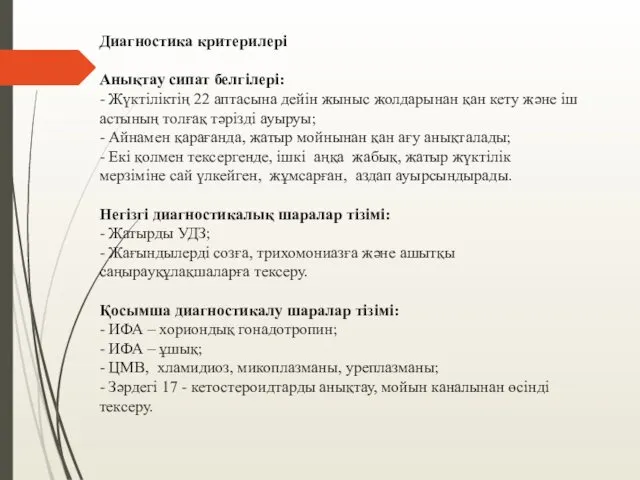 Диагностика критерилері Анықтау сипат белгілері: - Жүктіліктің 22 аптасына дейін