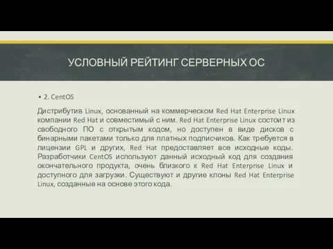 УСЛОВНЫЙ РЕЙТИНГ СЕРВЕРНЫХ ОС 2. CentOS Дистрибутив Linux, основанный на