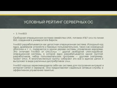 УСЛОВНЫЙ РЕЙТИНГ СЕРВЕРНЫХ ОС 3. FreeBSD Свободная операционная система семейства