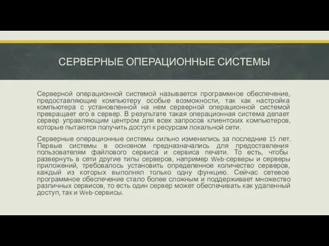 СЕРВЕРНЫЕ ОПЕРАЦИОННЫЕ СИСТЕМЫ Серверной операционной системой называется программное обеспечение, предоставляющие