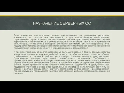 НАЗНАЧЕНИЕ СЕРВЕРНЫХ ОС Если клиентская операционная система предназначена для управления