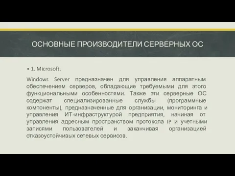 ОСНОВНЫЕ ПРОИЗВОДИТЕЛИ СЕРВЕРНЫХ ОС 1. Microsoft. Windows Server предназначен для