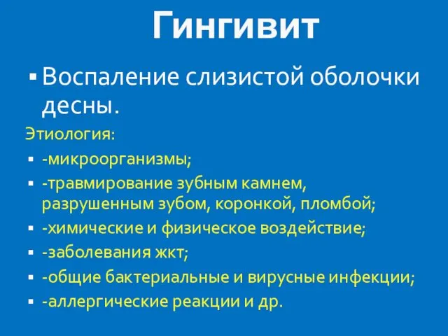 Гингивит Воспаление слизистой оболочки десны. Этиология: -микроорганизмы; -травмирование зубным камнем,