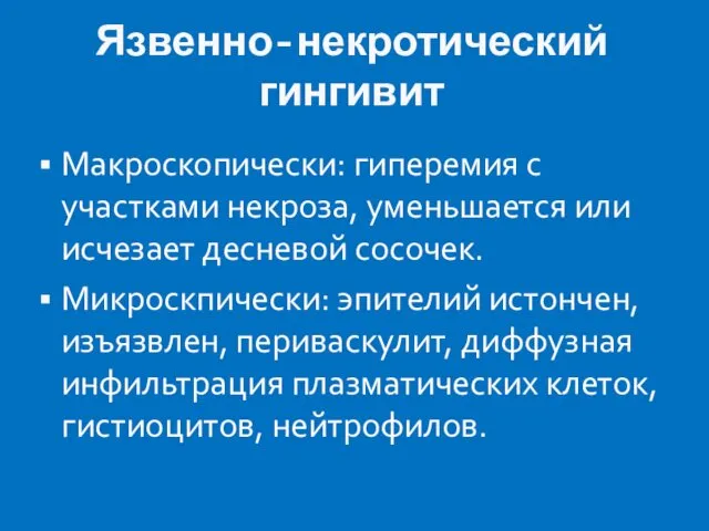 Язвенно-некротический гингивит Макроскопически: гиперемия с участками некроза, уменьшается или исчезает