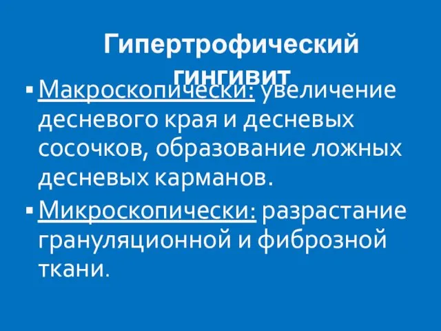 Гипертрофический гингивит Макроскопически: увеличение десневого края и десневых сосочков, образование