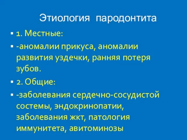 Этиология пародонтита 1. Местные: -аномалии прикуса, аномалии развития уздечки, ранняя