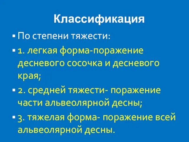 Классификация По степени тяжести: 1. легкая форма-поражение десневого сосочка и