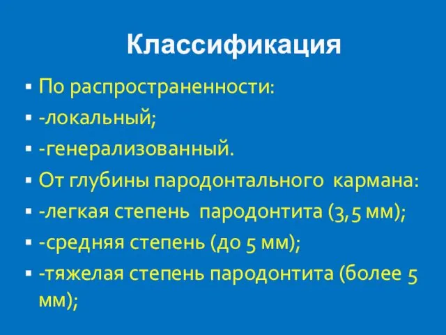 Классификация По распространенности: -локальный; -генерализованный. От глубины пародонтального кармана: -легкая