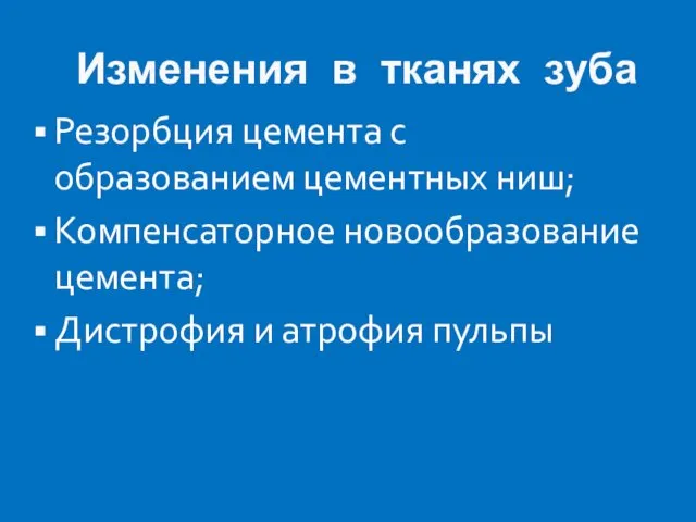 Изменения в тканях зуба Резорбция цемента с образованием цементных ниш;