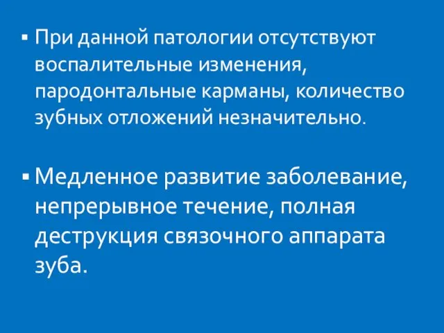 При данной патологии отсутствуют воспалительные изменения, пародонтальные карманы, количество зубных